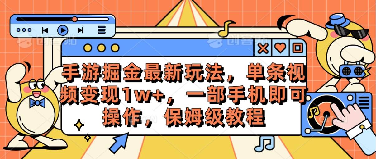 手游掘金最新玩法，单条视频变现1w+，一部手机即可操作，保姆级教程-学知网