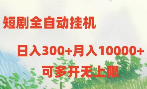 短剧全自动挂机项目：日入300+月入10000+-学知网