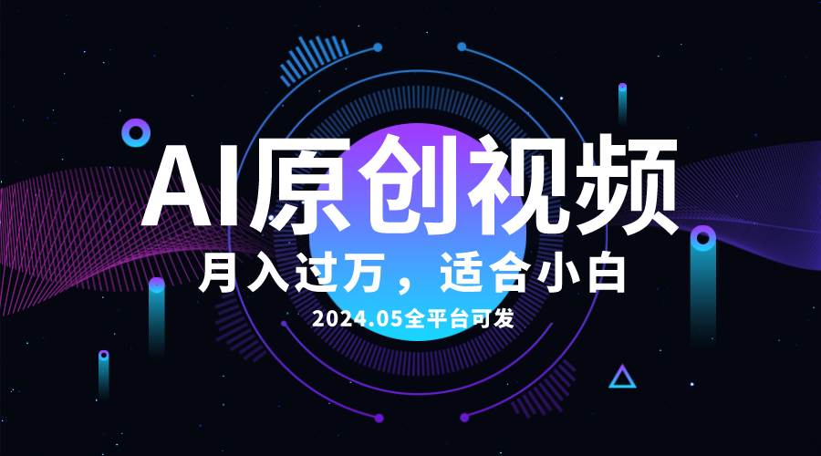 AI一键生成原创情感小视频，全平台可发，月收入过万，适合小白-学知网