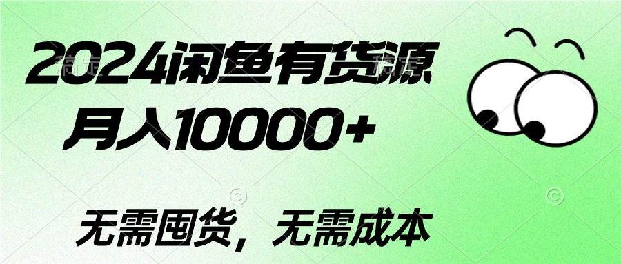 2024闲鱼有货源，月入10000+-学知网