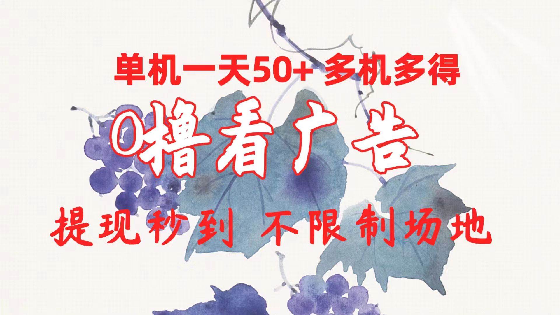 0撸看广告 单机一天50+多机多得 提现秒到 不限制场地操作-学知网