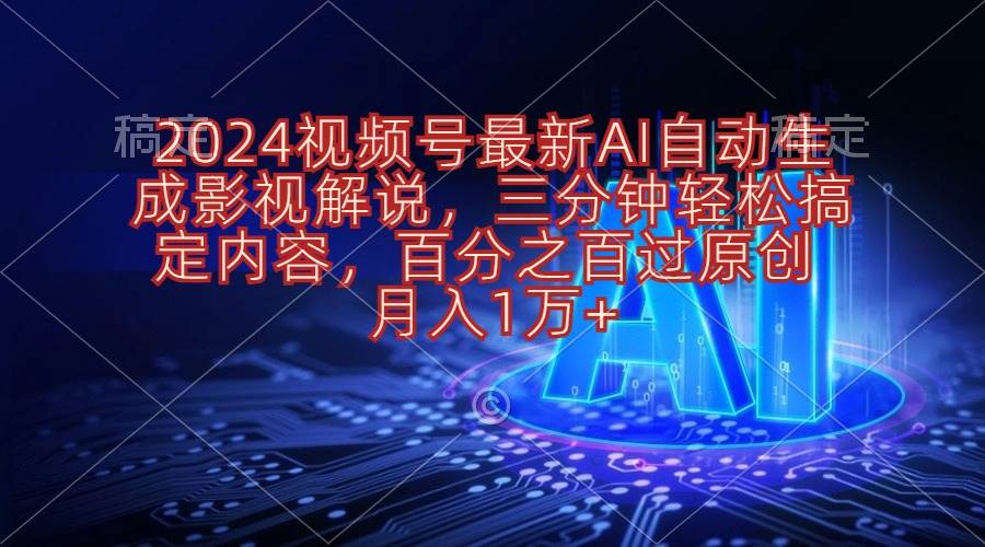 2024视频号最新AI自动生成影视解说，三分钟轻松搞定内容，百分之百过原…-学知网