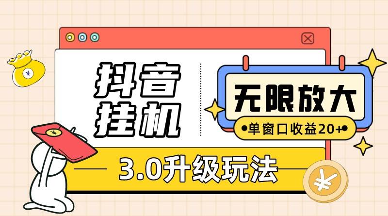 抖音挂机3.0玩法   单窗20-50可放大  支持电脑版本和模拟器（附无限注…-学知网