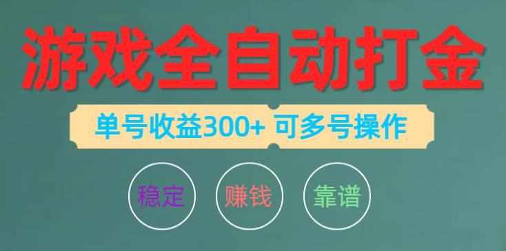 游戏全自动打金，单号收益200左右 可多号操作-学知网