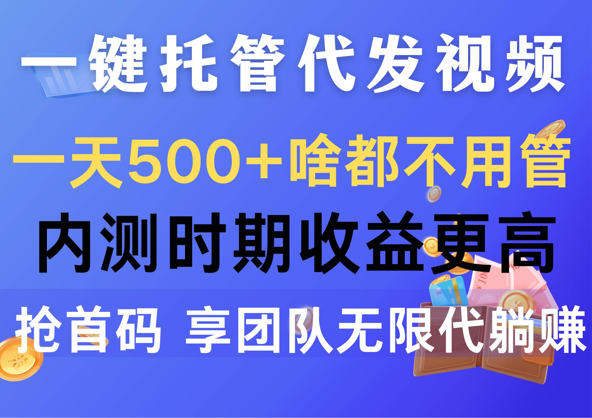 一键托管代发视频，一天500+啥都不用管，内测时期收益更高，抢首码，享...-学知网