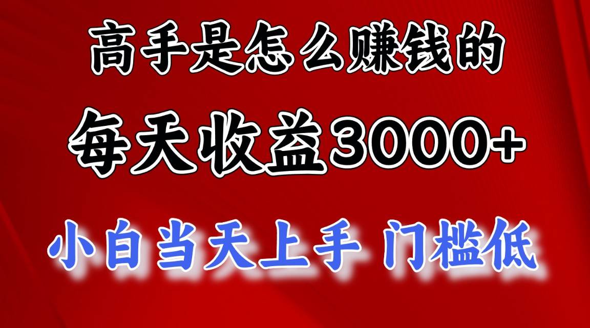 高手是怎么赚钱的，一天收益3000+ 这是穷人逆风翻盘的一个项目，非常稳…-学知网