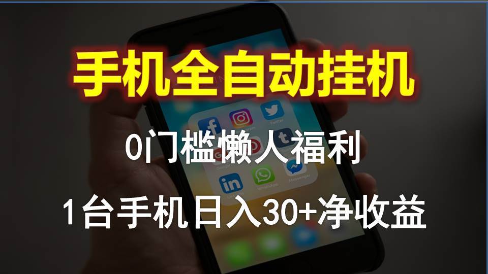 手机全自动挂机，0门槛操作，1台手机日入30+净收益，懒人福利！-学知网