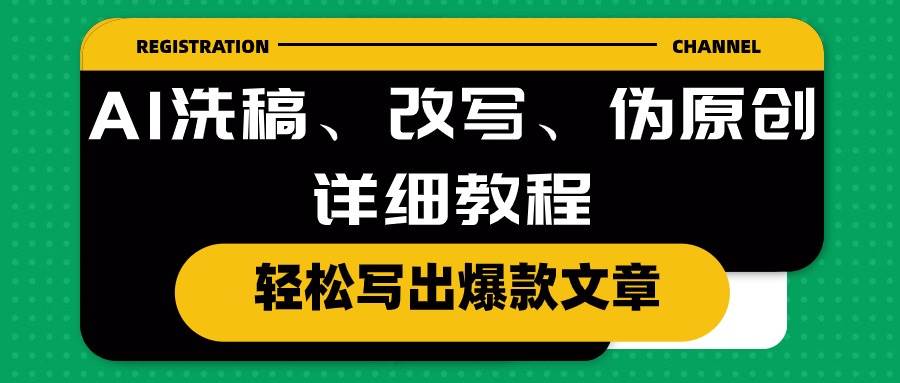 AI洗稿、改写、伪原创详细教程，轻松写出爆款文章-学知网