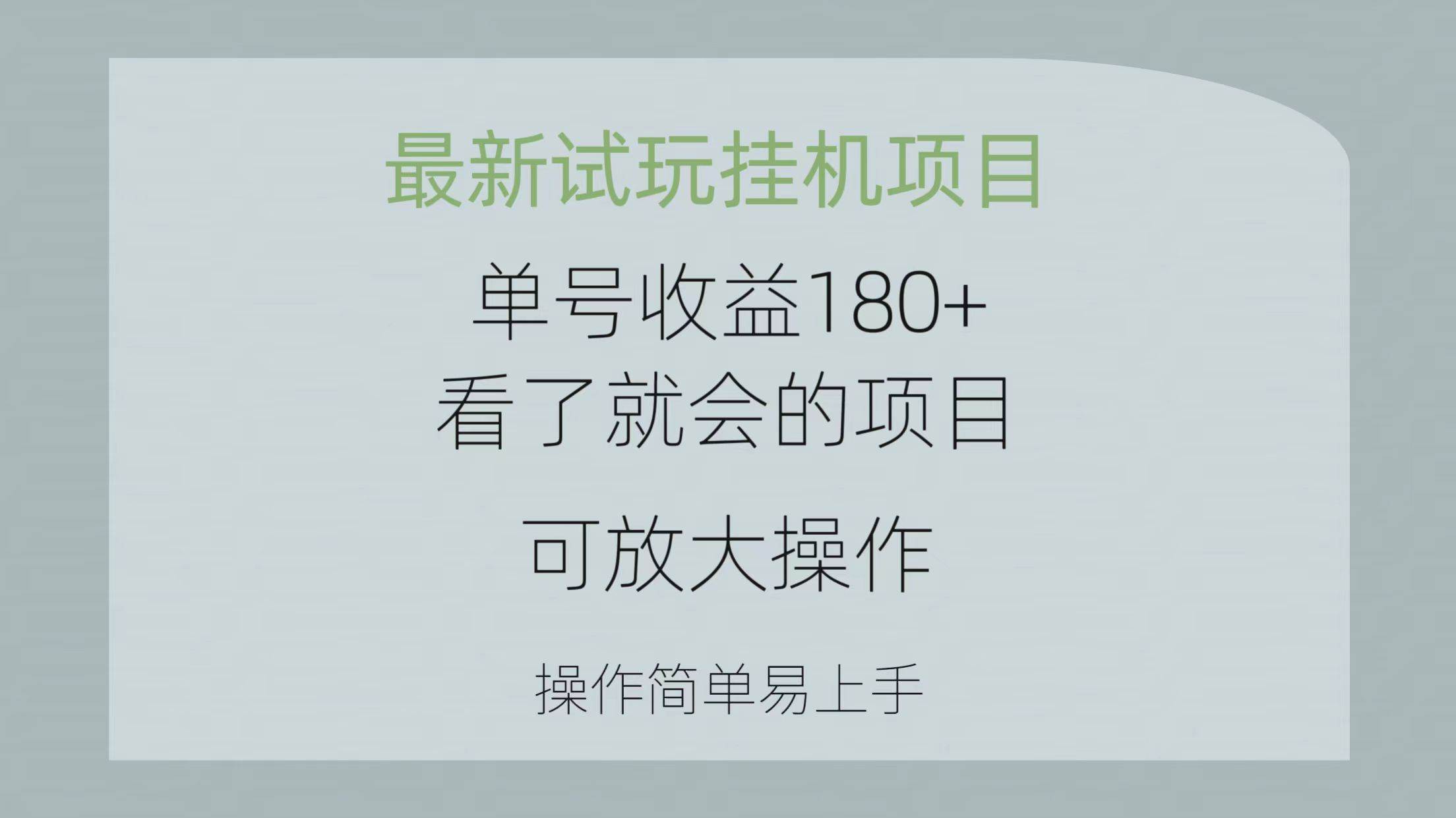 最新试玩挂机项目 单号收益180+看了就会的项目，可放大操作 操作简单易…-学知网