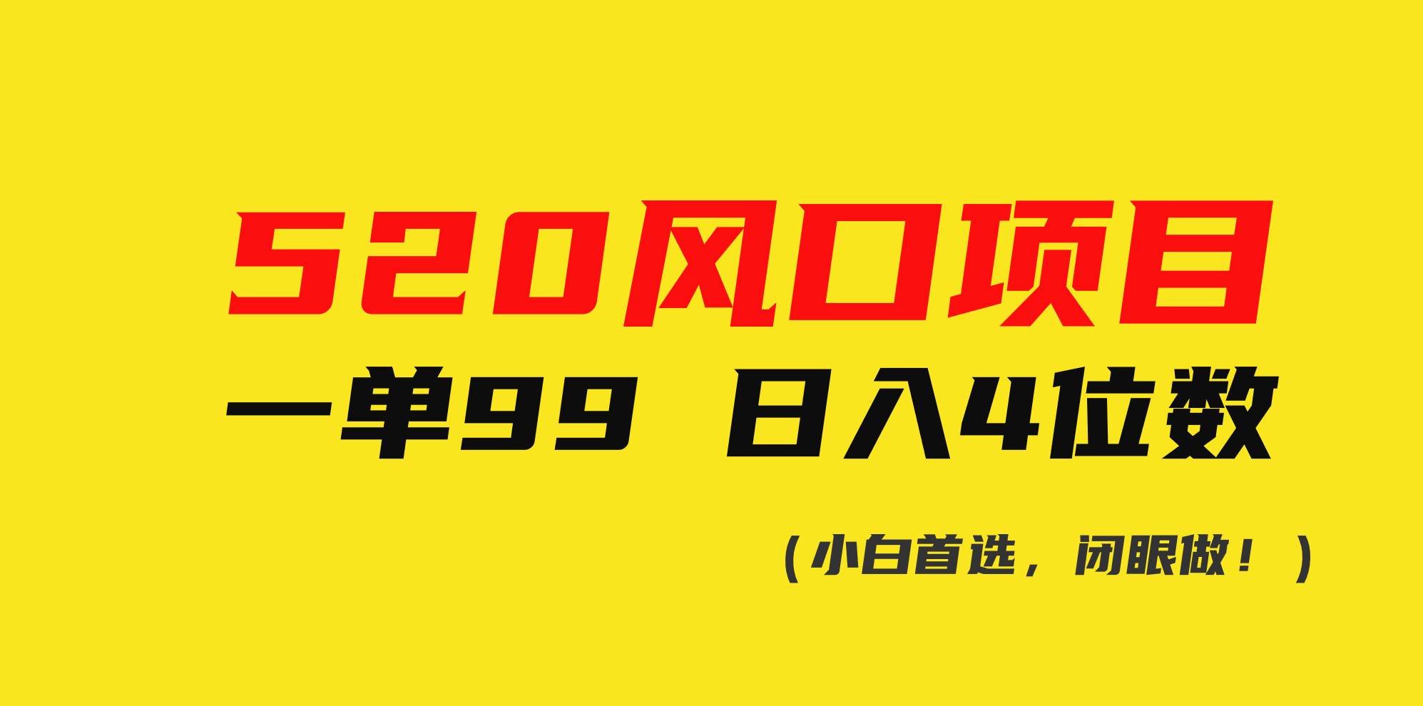 520风口项目一单99 日入4位数(小白首选，闭眼做！)-学知网