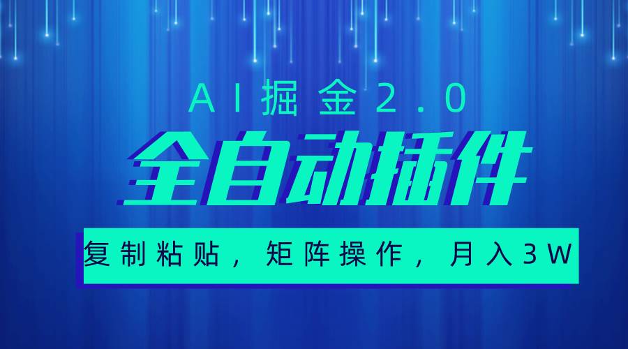 超级全自动插件，AI掘金2.0，粘贴复制，矩阵操作，月入3W+-学知网