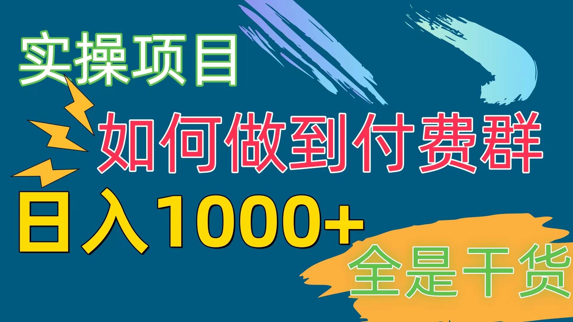 [实操项目]付费群赛道，日入1000+-学知网