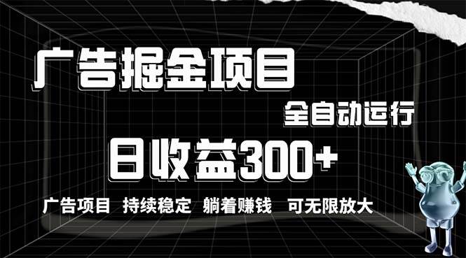 利用广告进行掘金，动动手指就能日入300+无需养机，小白无脑操作，可无...-学知网
