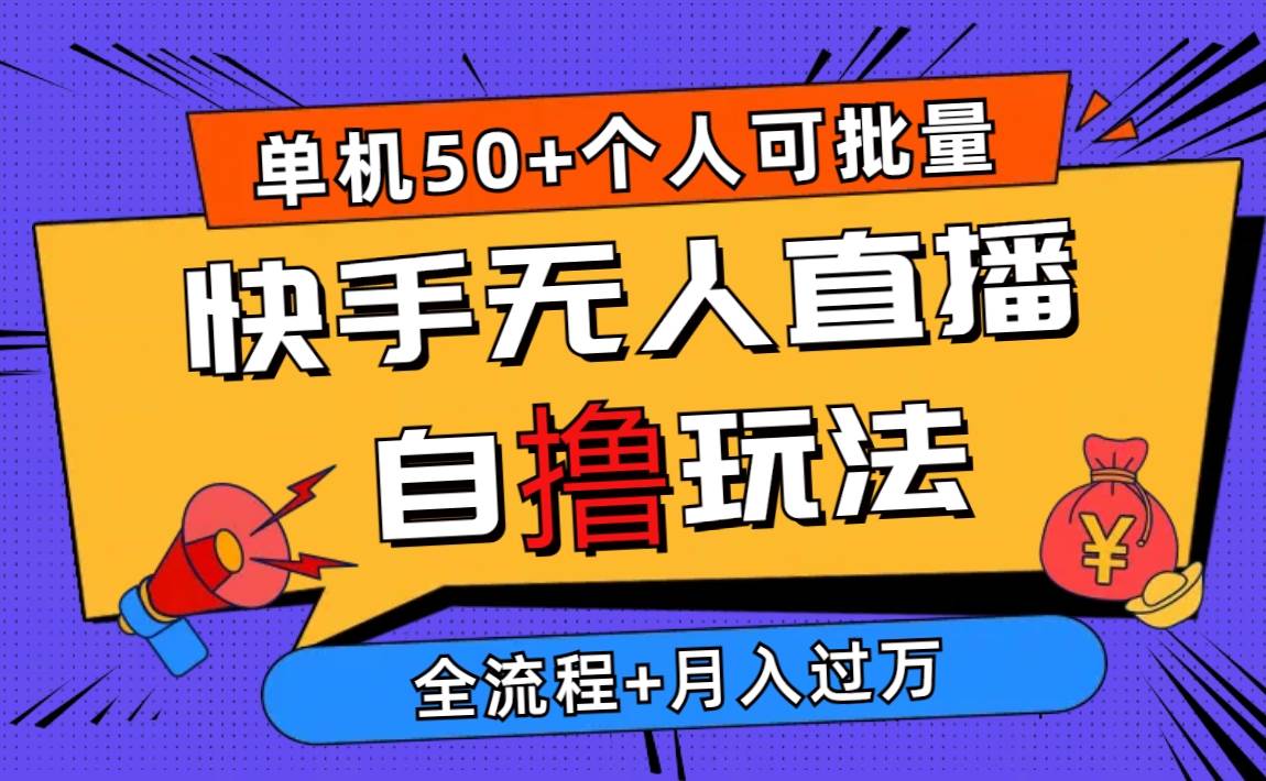 2024最新快手无人直播自撸玩法，单机日入50+，个人也可以批量操作月入过万-学知网