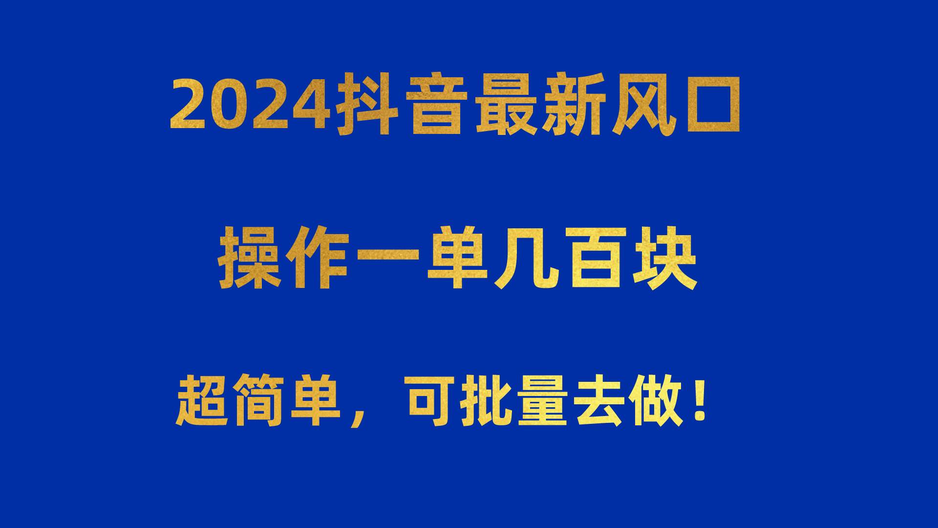 2024抖音最新风口！操作一单几百块！超简单，可批量去做！！！-学知网