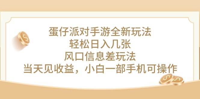 蛋仔派对手游全新玩法，轻松日入几张，风口信息差玩法，当天见收益，小...-学知网