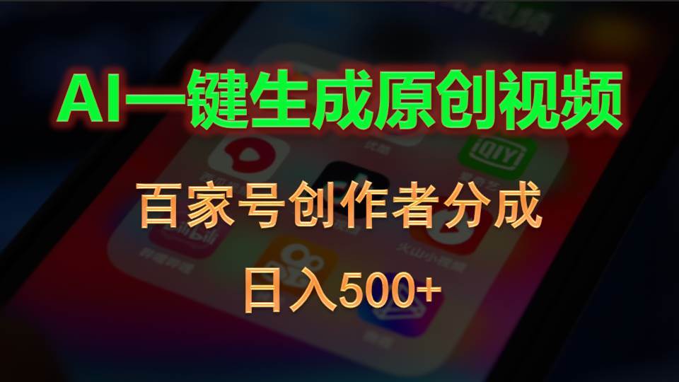 AI一键生成原创视频，百家号创作者分成，日入500+-学知网