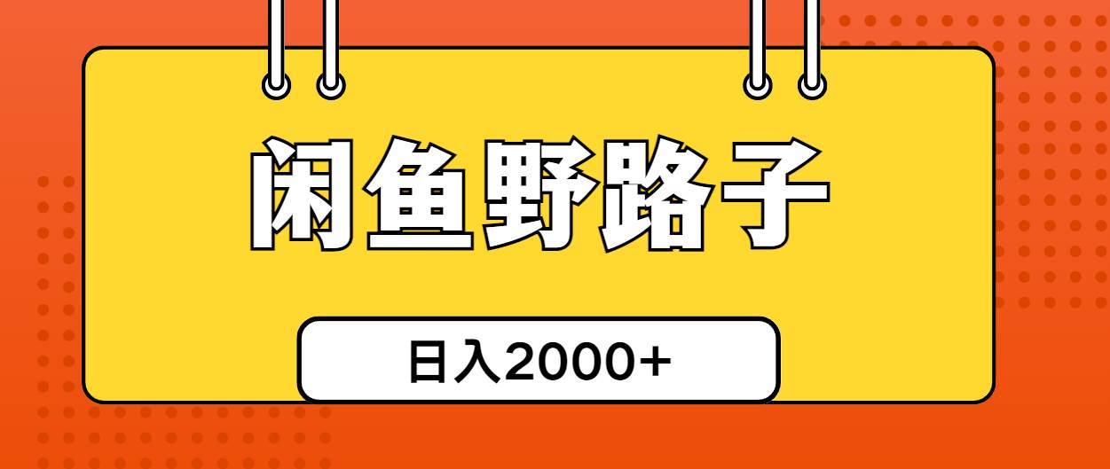 闲鱼野路子引流创业粉，日引50+单日变现四位数-学知网