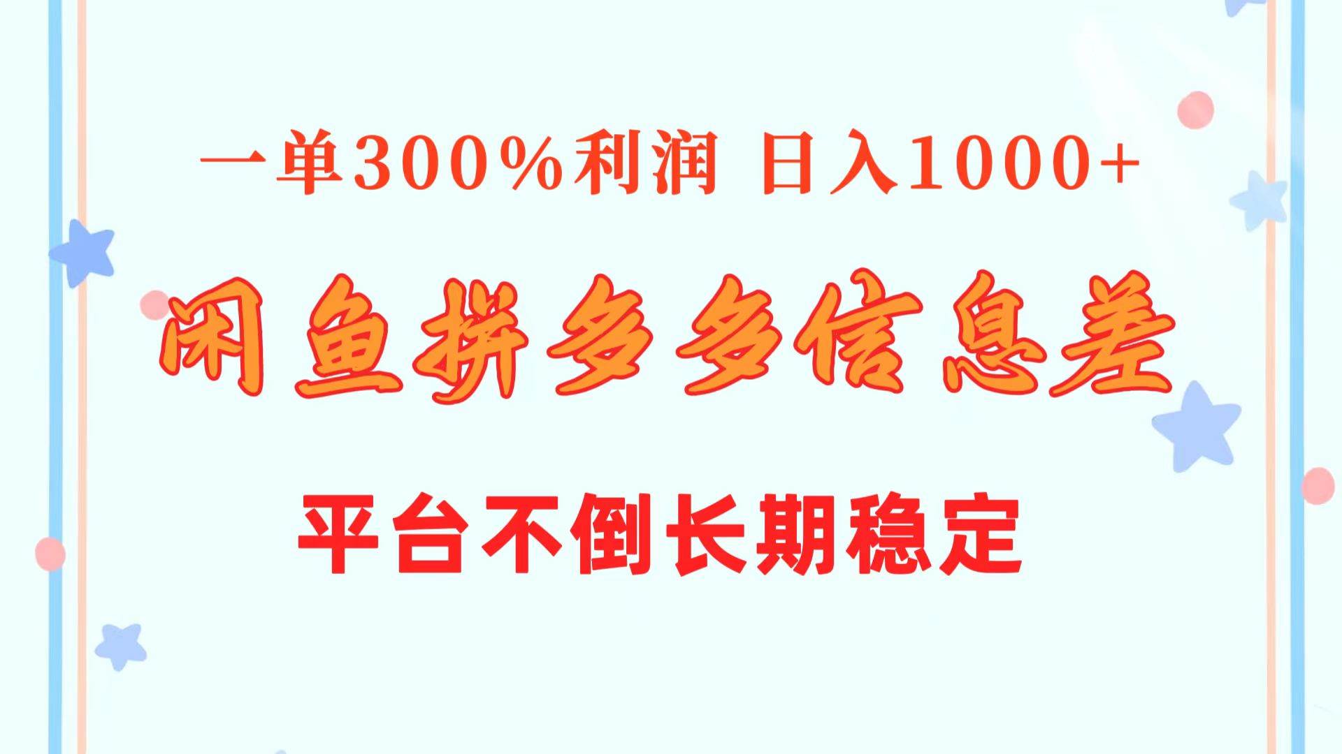 闲鱼配合拼多多信息差玩法  一单300%利润  日入1000+  平台不倒长期稳定-学知网