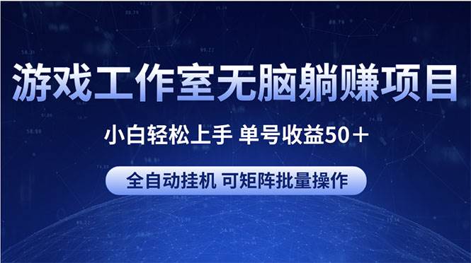 游戏工作室无脑躺赚项目 小白轻松上手 单号收益50＋ 可矩阵批量操作-学知网