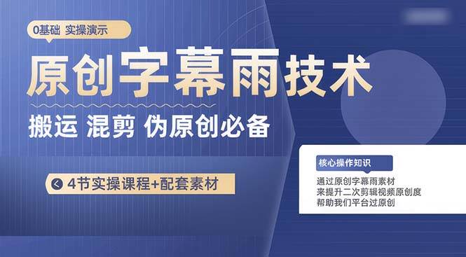 原创字幕雨技术，二次剪辑混剪搬运短视频必备，轻松过原创-学知网