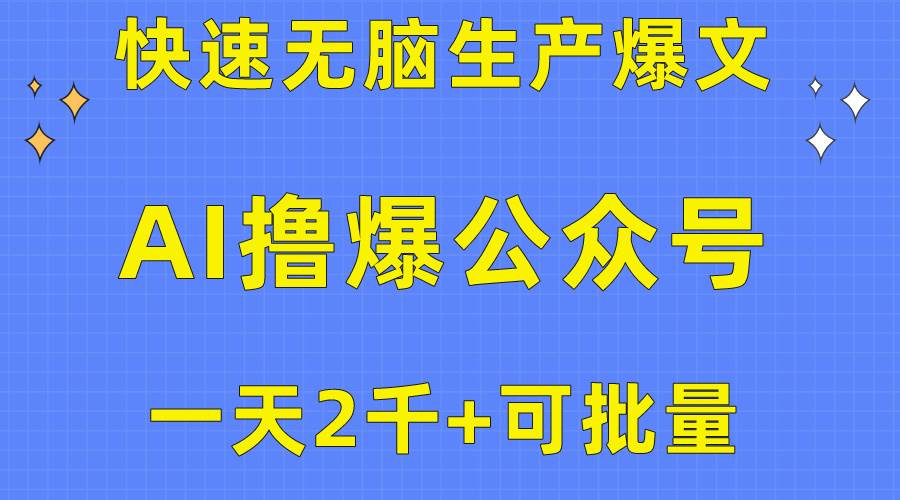 用AI撸爆公众号流量主，快速无脑生产爆文，一天2000利润，可批量！！-学知网