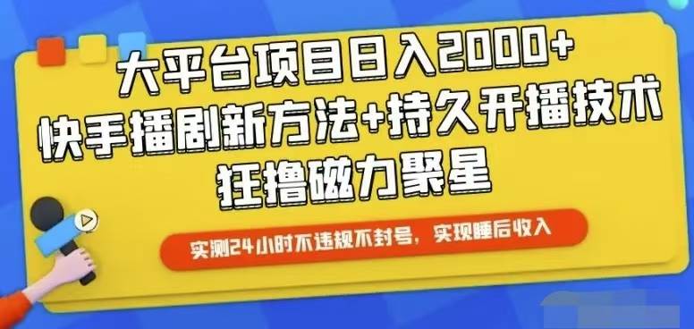 快手24小时无人直播，真正实现睡后收益-学知网