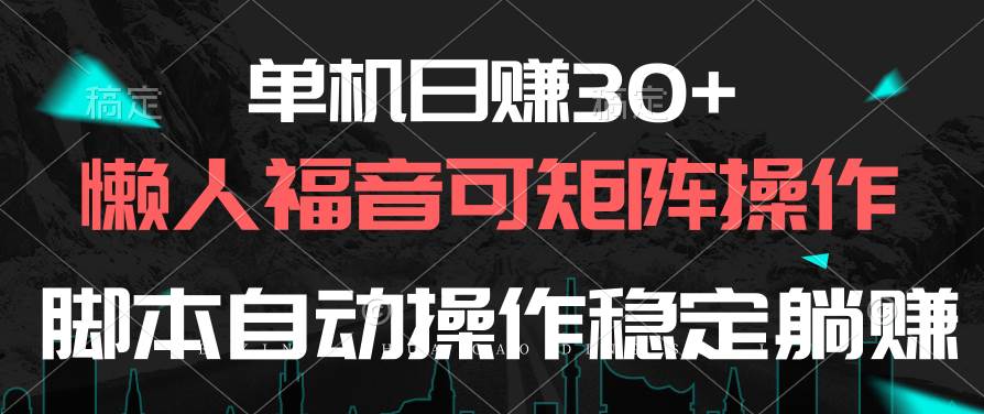 单机日赚30+，懒人福音可矩阵，脚本自动操作稳定躺赚-学知网