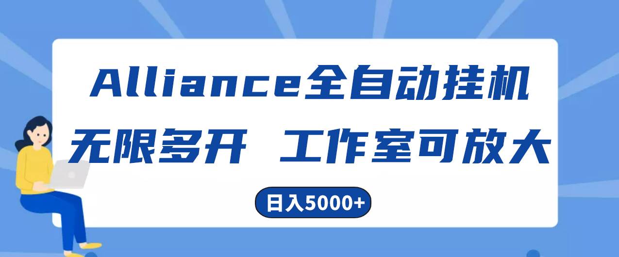 Alliance国外全自动挂机，单窗口收益15+，可无限多开，日入5000+-学知网