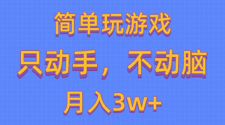 简单玩游戏月入3w+,0成本，一键分发，多平台矩阵（500G游戏资源）-学知网