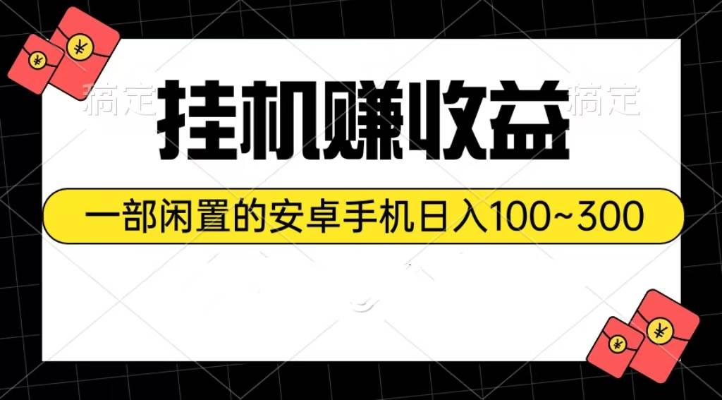 挂机赚收益：一部闲置的安卓手机日入100~300-学知网