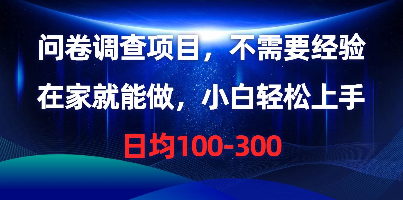 问卷调查项目，不需要经验，在家就能做，小白轻松上手，日均100-300-学知网