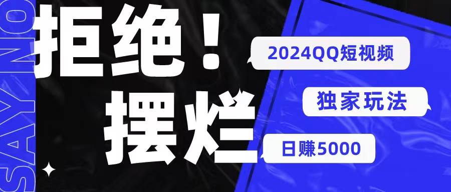 2024QQ短视频暴力独家玩法 利用一个小众软件，无脑搬运，无需剪辑日赚…-学知网