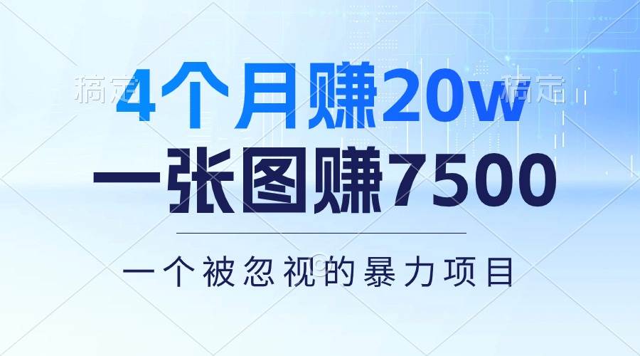 4个月赚20万！一张图赚7500！多种变现方式，一个被忽视的暴力项目-学知网