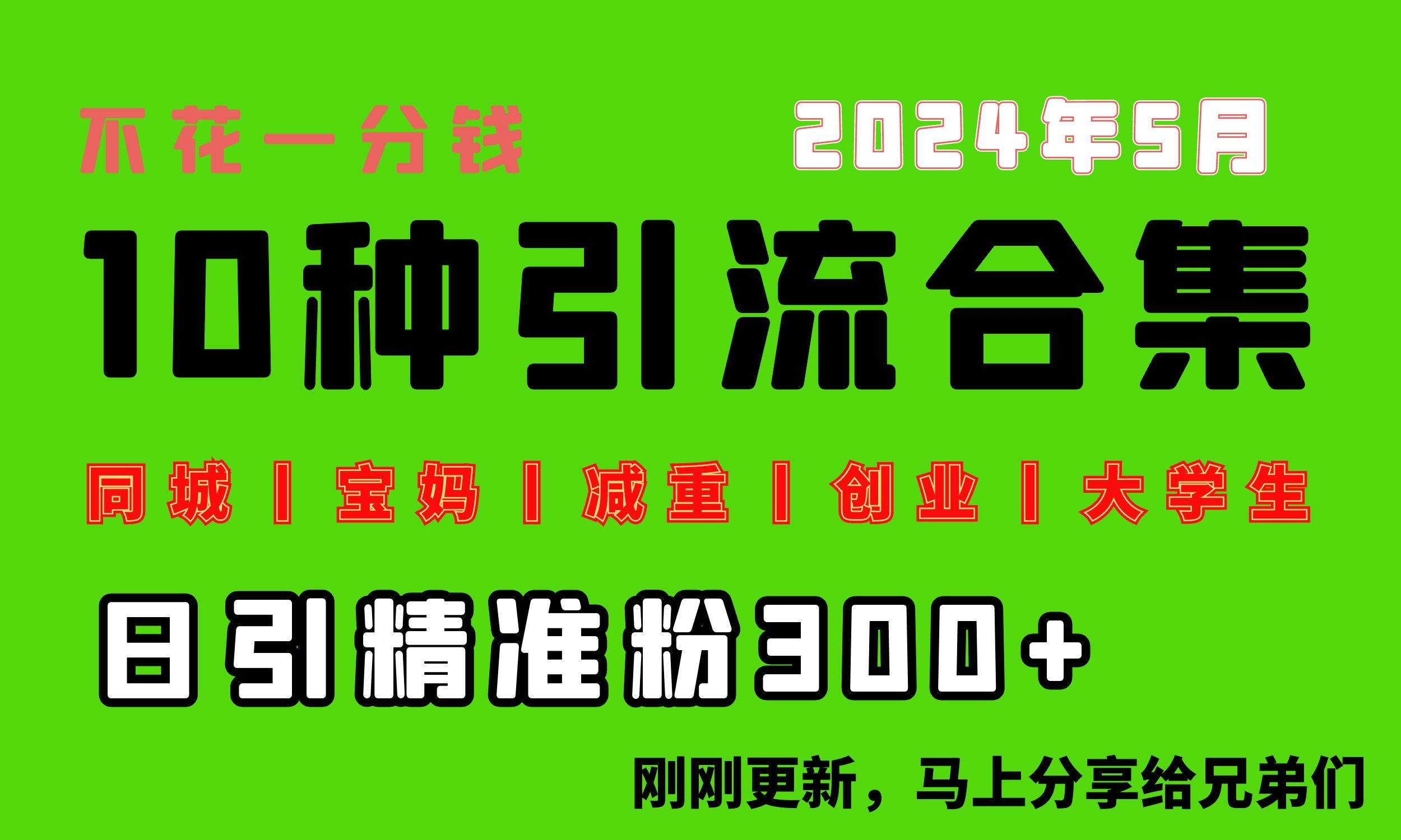 0投入，每天搞300+“同城、宝妈、减重、创业、大学生”等10大流量！-学知网