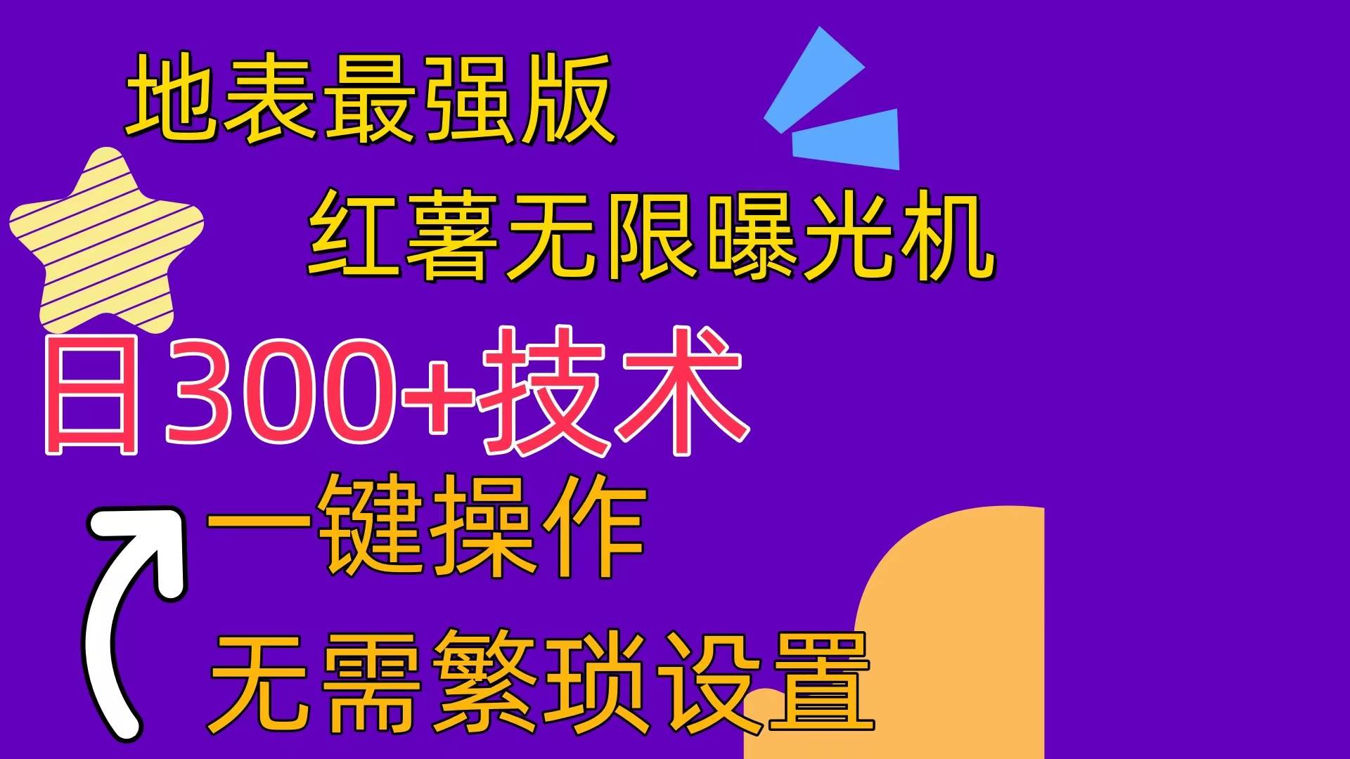 红薯无限曝光机（内附养号助手）-学知网