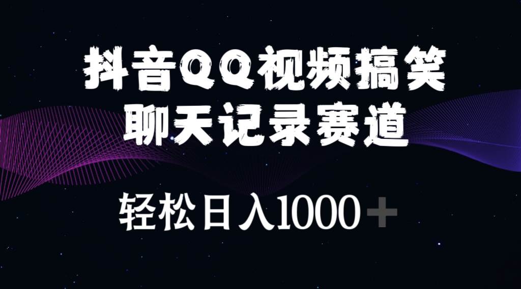 抖音QQ视频搞笑聊天记录赛道 轻松日入1000+-学知网