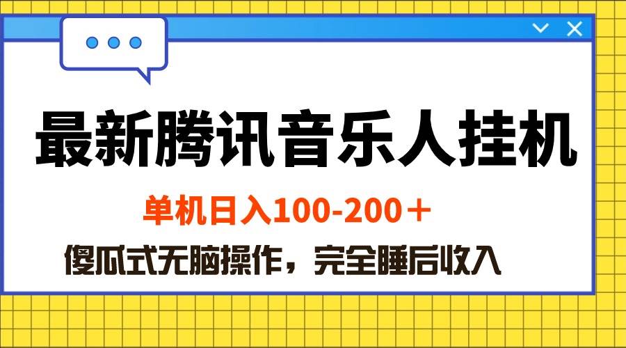 最新腾讯音乐人挂机项目，单机日入100-200 ，傻瓜式无脑操作-学知网