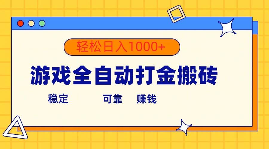 游戏全自动打金搬砖，单号收益300+ 轻松日入1000+-学知网