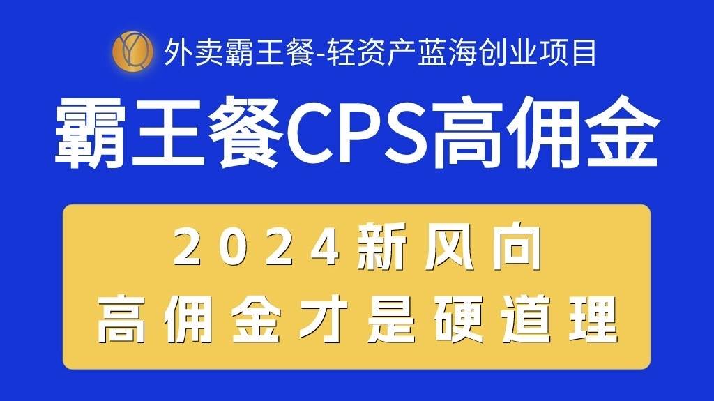 外卖霸王餐 CPS超高佣金，自用省钱，分享赚钱，2024蓝海创业新风向-学知网