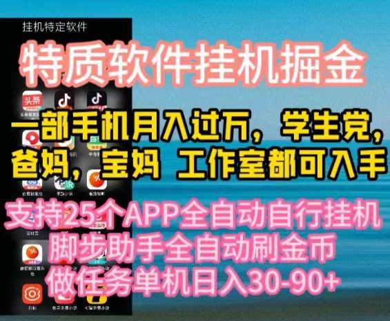 特质APP软件全自动挂机掘金，月入10000+宝妈宝爸，学生党必做项目-学知网