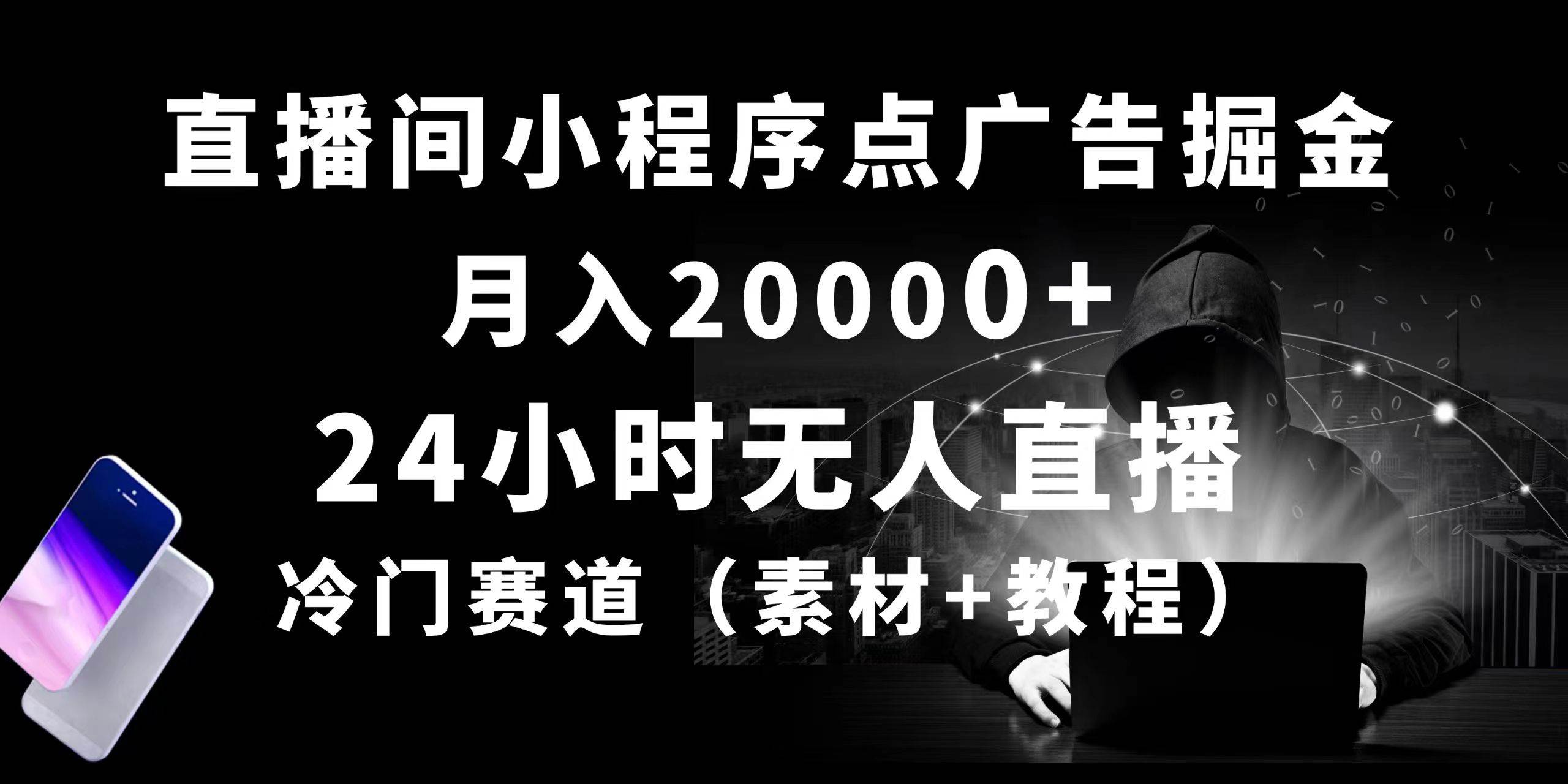 24小时无人直播小程序点广告掘金， 月入20000+，冷门赛道，起好猛，独…-学知网