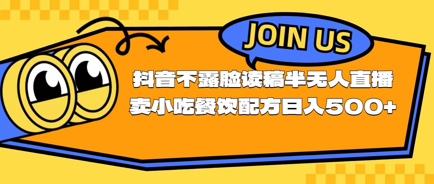 不露脸读稿半无人直播卖小吃餐饮配方，日入500+-学知网