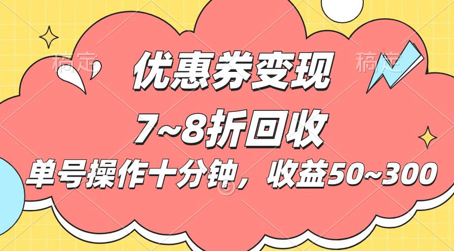 电商平台优惠券变现，单账号操作十分钟，日收益50~300-学知网