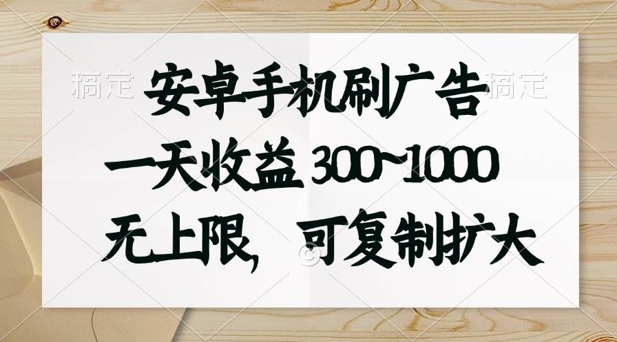 安卓手机刷广告。一天收益300~1000，无上限，可批量复制扩大-学知网