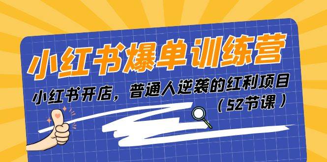 小红书爆单训练营，小红书开店，普通人逆袭的红利项目（52节课）-学知网