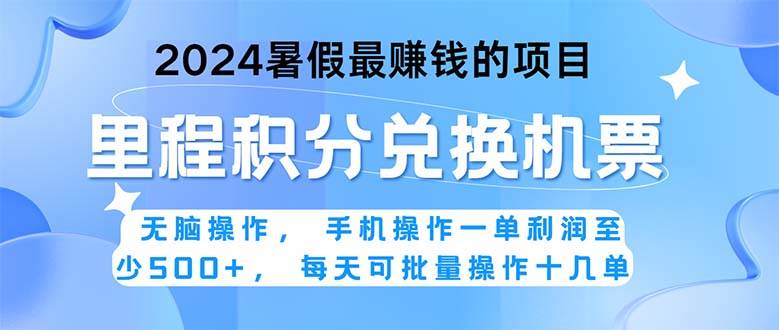 2024暑假最赚钱的兼职项目，无脑操作，正是项目利润高爆发时期。一单利…-学知网