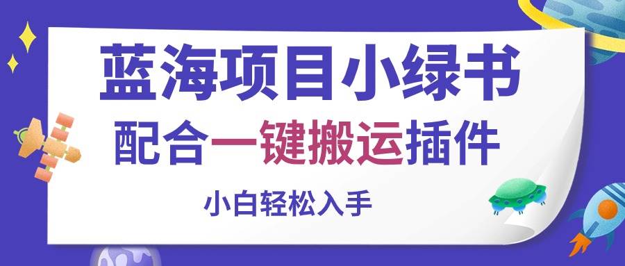 蓝海项目小绿书，配合一键搬运插件，小白轻松入手-学知网