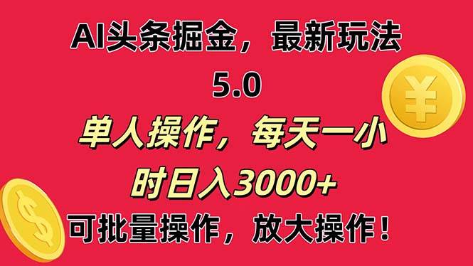 AI撸头条，当天起号第二天就能看见收益，小白也能直接操作，日入3000+-学知网