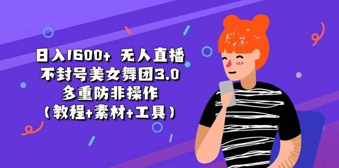 日入1600+ 无人直播不封号美女舞团3.0 多重防非操作（教程+素材+工具）-学知网